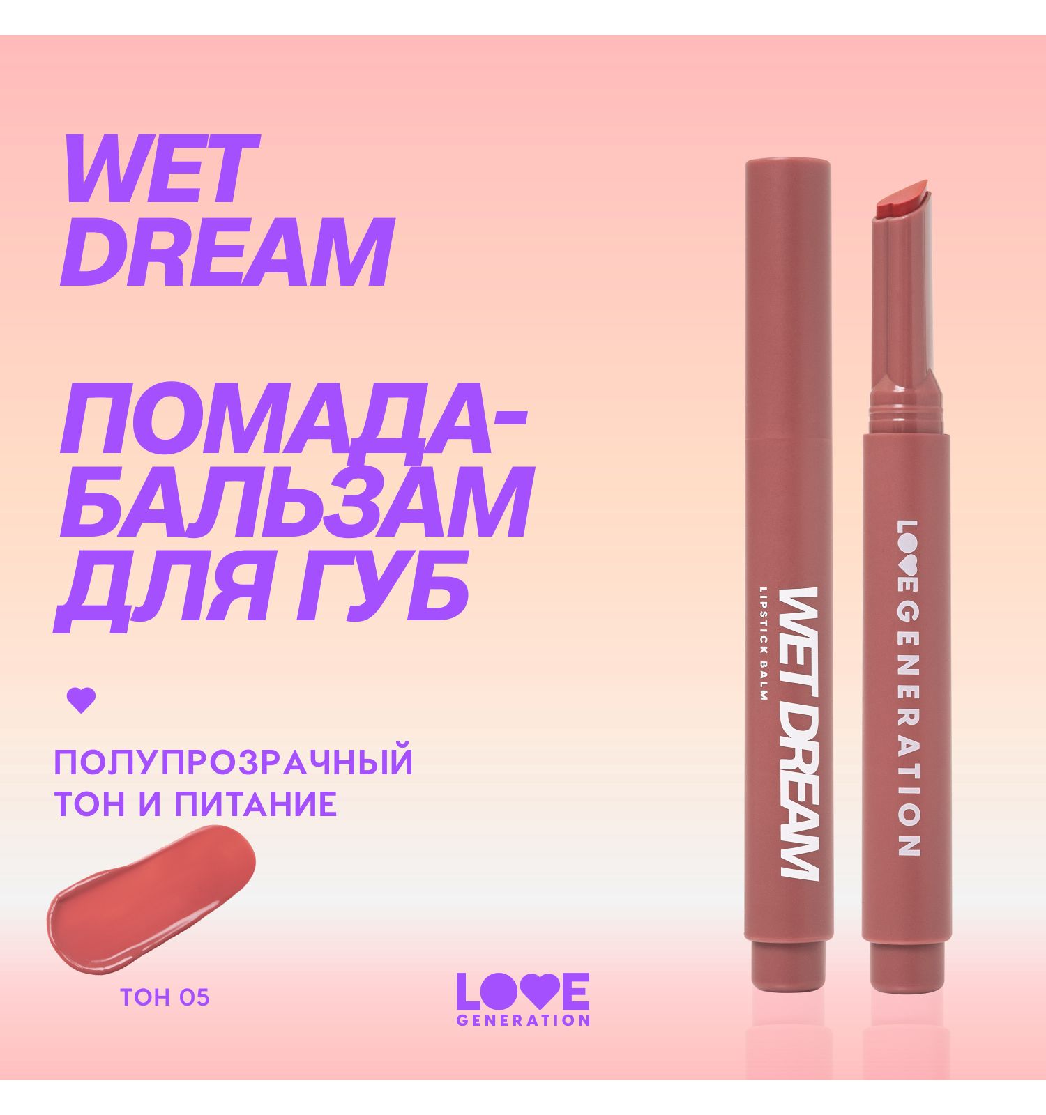 Помада-бальзам Love Generation Wet Dream тающая текстура глянцевый финиш тон 05 холодный коричневый 1.4г - фото 3