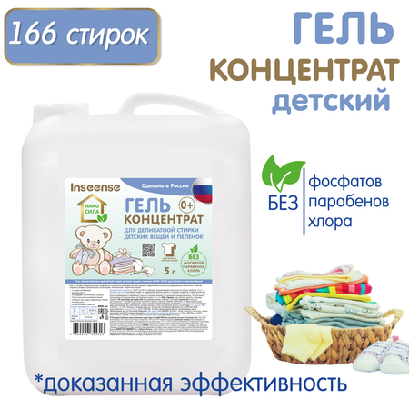 Гель-концентрат INSEENSE для деликатной стирки детских вещей 5л