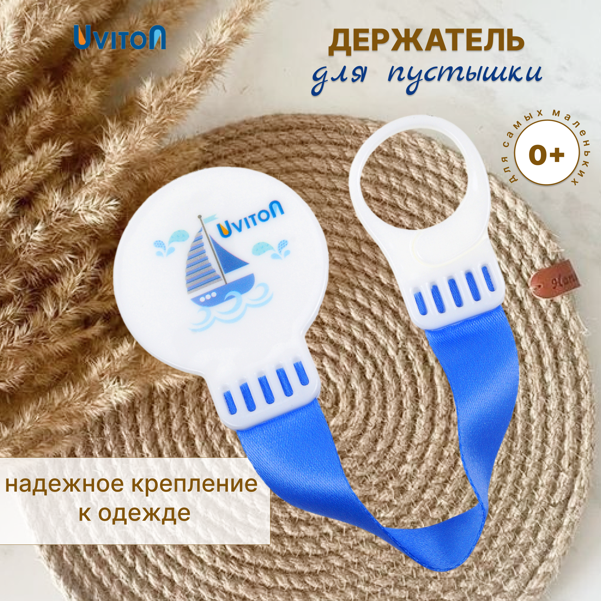 Клипса для пустышки Uviton в ассортименте - фото 1