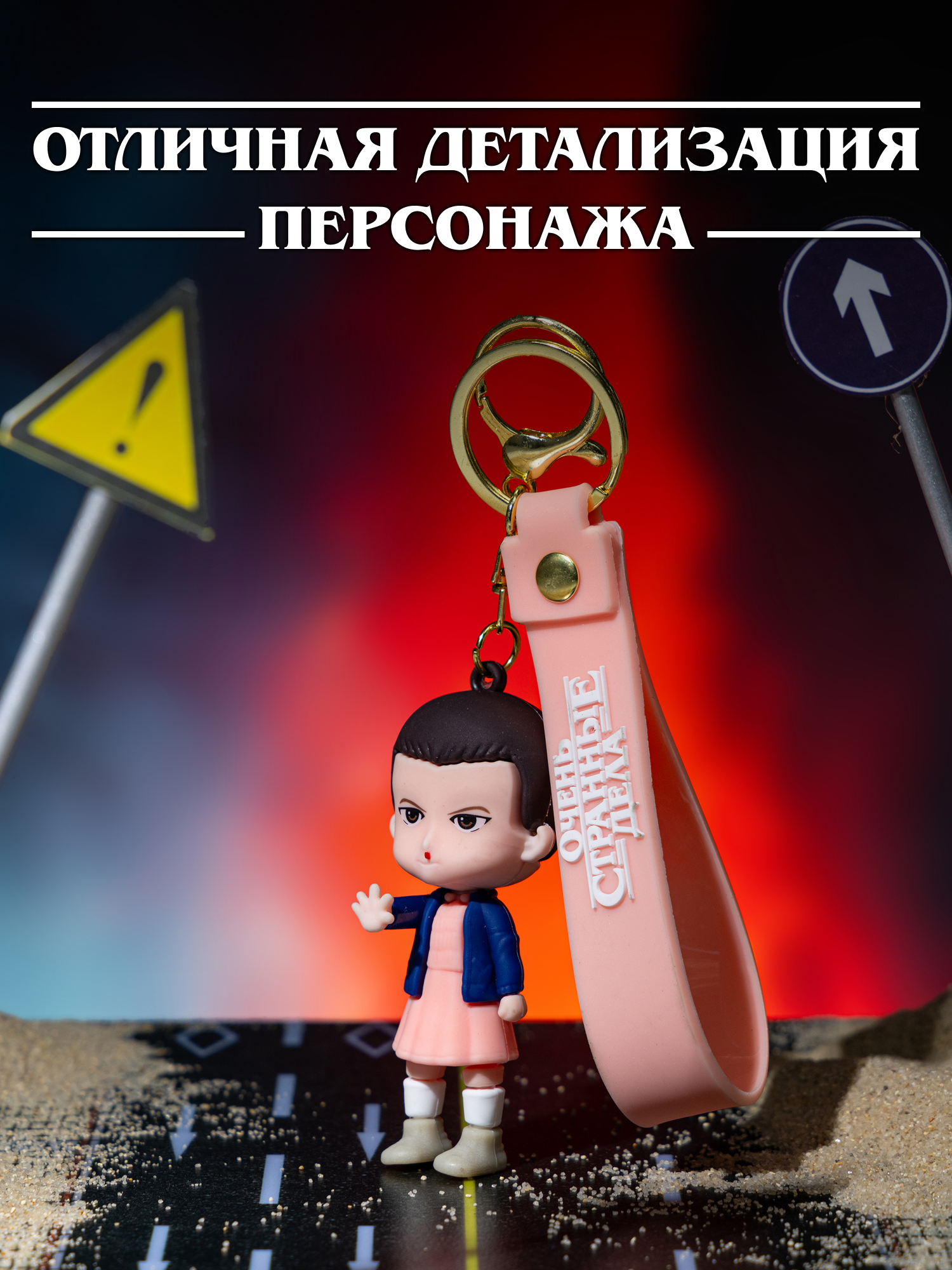 Брелок Очень Странные Дела - фото 2
