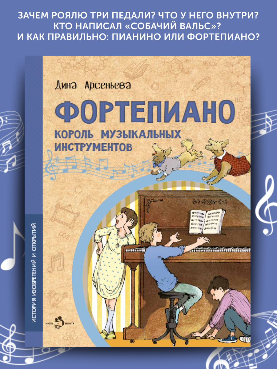 Книга Фортепиано Настя и Никита Король музыкальных инструментов - фото 1