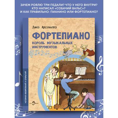 Книга Фортепиано Настя и Никита Король музыкальных инструментов