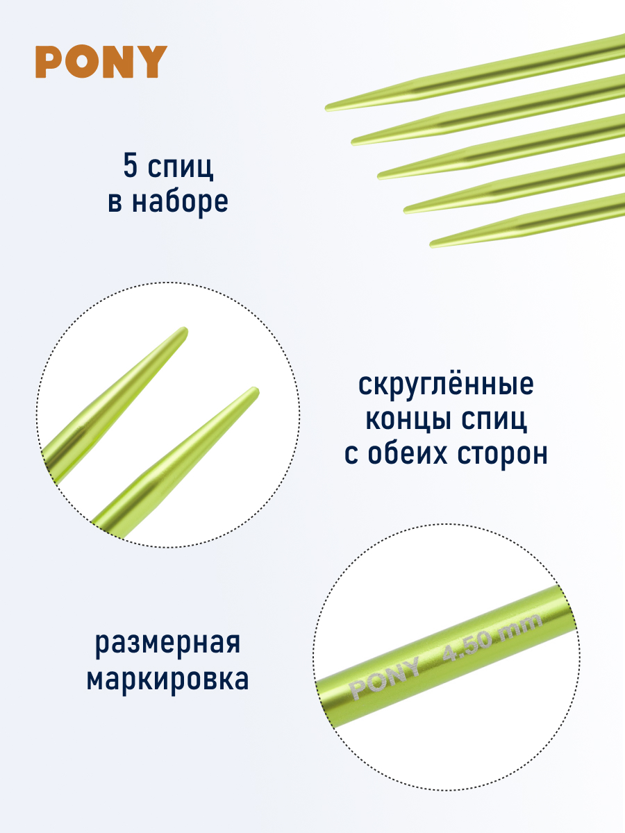Спицы для вязания Pony носочные 4,50 мм 20см 5шт - фото 2