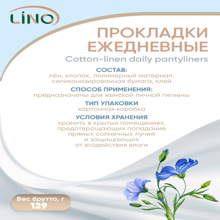 Прокладки гигиенические LINO ежедневные хлопко-льняные Ультратонкие бумажная твердая упаковка 60 шт