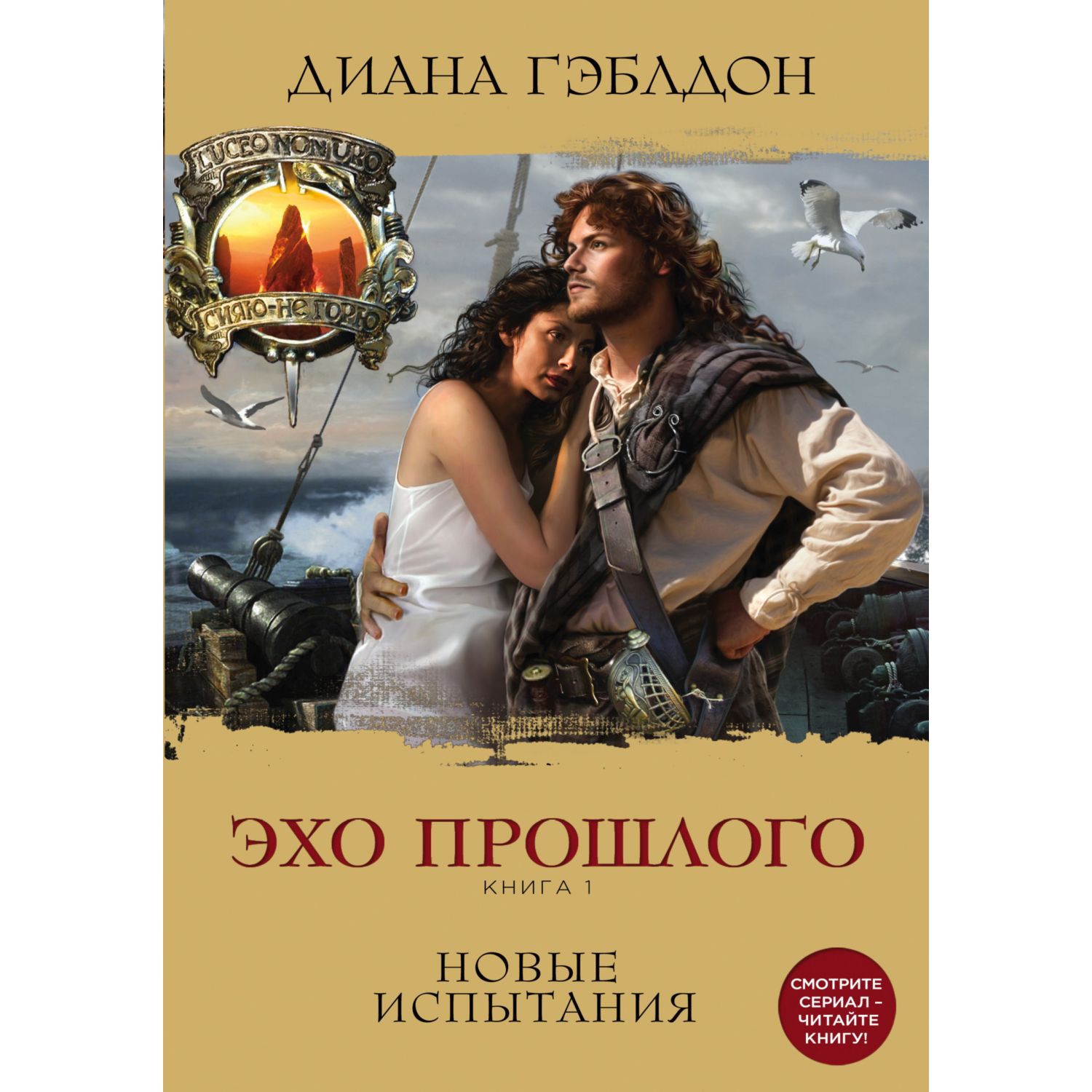 Книга ЭКСМО-ПРЕСС Эхо прошлого Книга 1 Новые испытания - фото 1