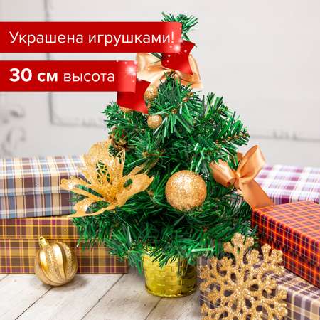 Новогодняя елка Золотая сказка искусственная настольная пушистая 30 см украшение кремовое золото