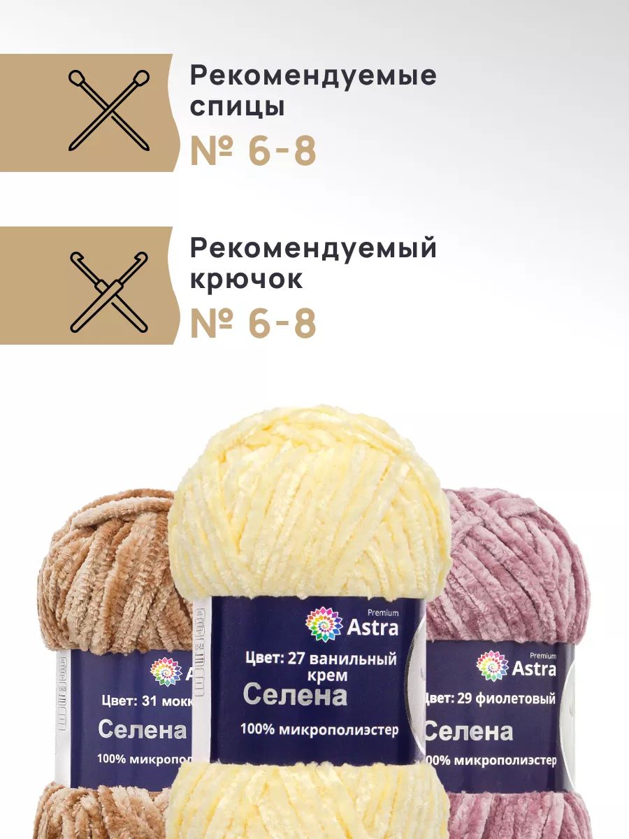 Пряжа для вязания Astra Premium селена мягкая микрополиэстер 100 гр 68 м 27 ванильный крем 3 мотка - фото 2