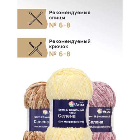 Пряжа для вязания Astra Premium селена мягкая микрополиэстер 100 гр 68 м 27 ванильный крем 3 мотка