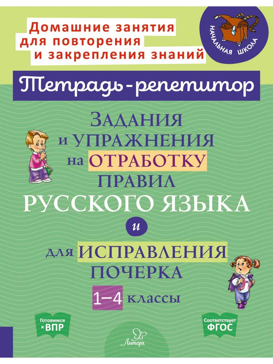 Книга ИД Литера Задания и упражнения на отработку правил и исправления почерка. 1-4 классы - фото 1