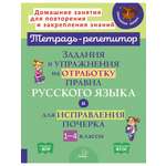Книга ИД Литера Задания и упражнения на отработку правил и исправления почерка. 1-4 классы