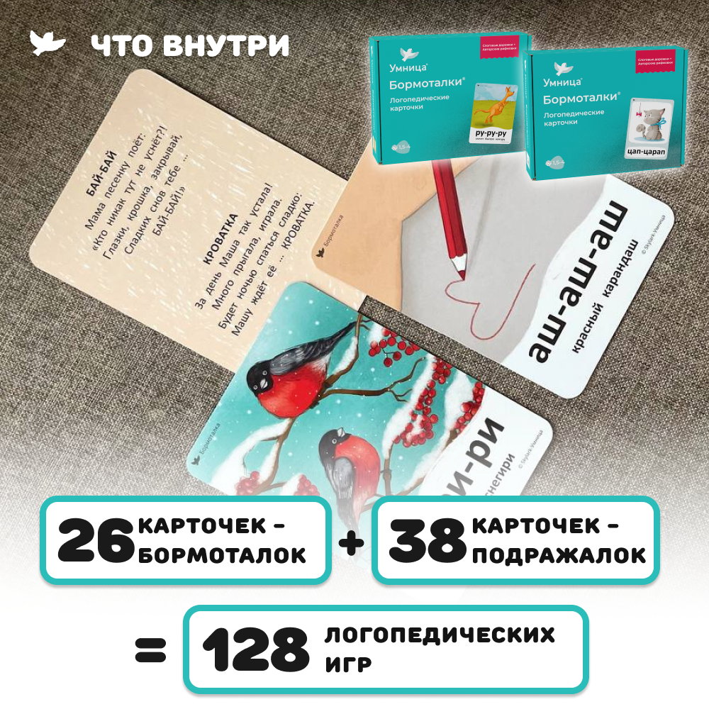 Бормоталки 2в1 1,5+ Умницa Логопедические карточки для запуска и развития речи - фото 2