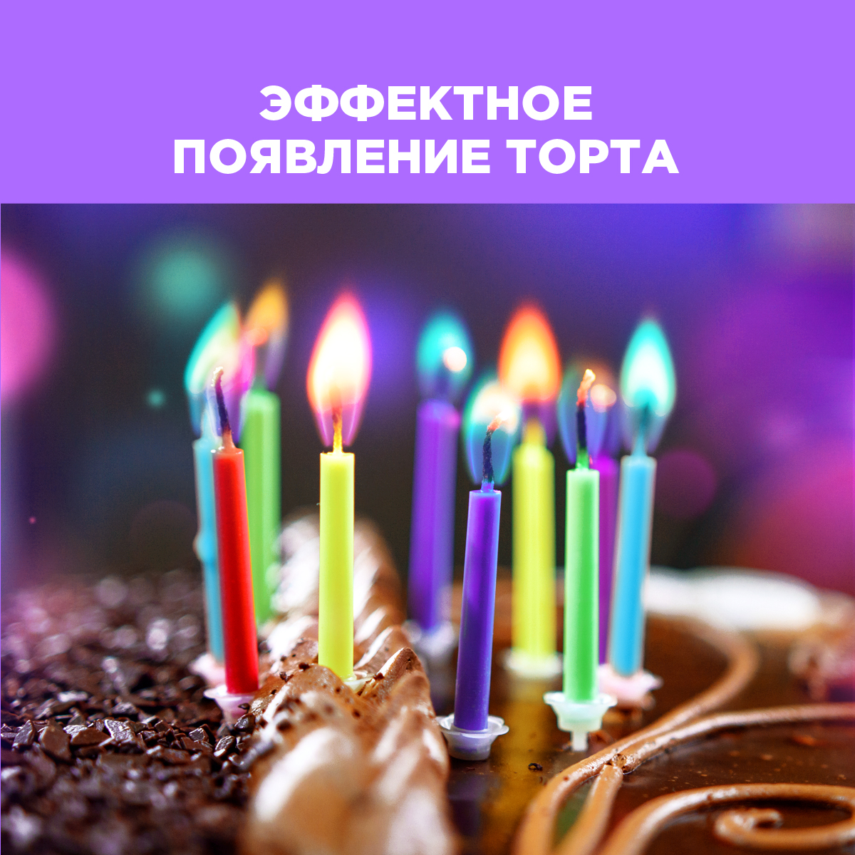 Свечи для торта "Цветное планя" Paterra 401-520 - фото 4