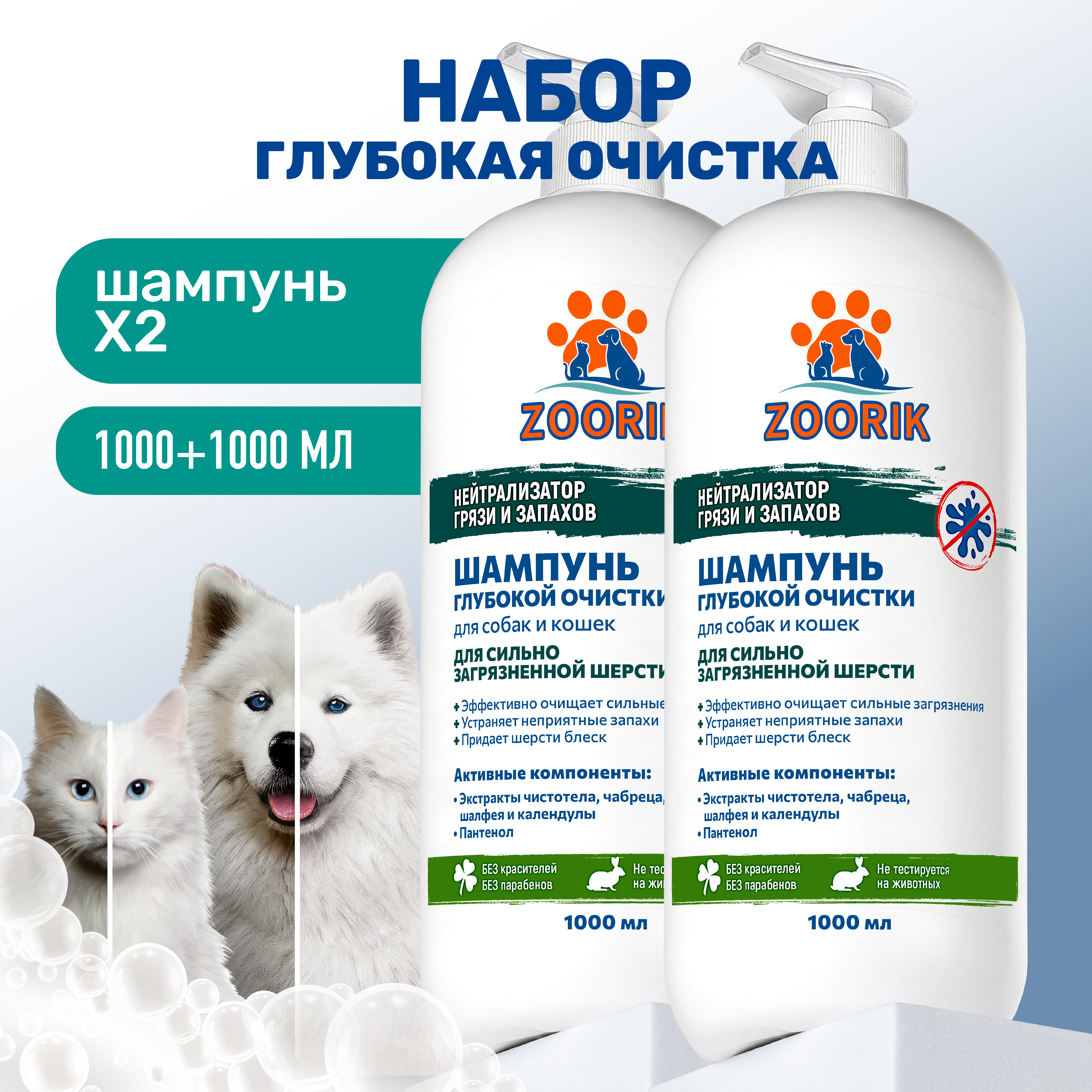 Набор шампуней для собак и кошек ZOORIK глубокой очистки 1000 мл - 2 шт - фото 2