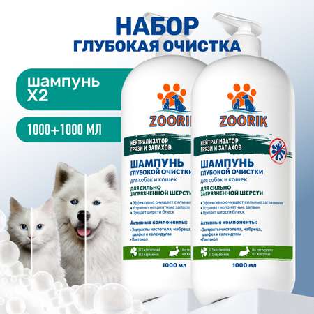 Набор шампуней для собак и кошек ZOORIK глубокой очистки 1000 мл - 2 шт