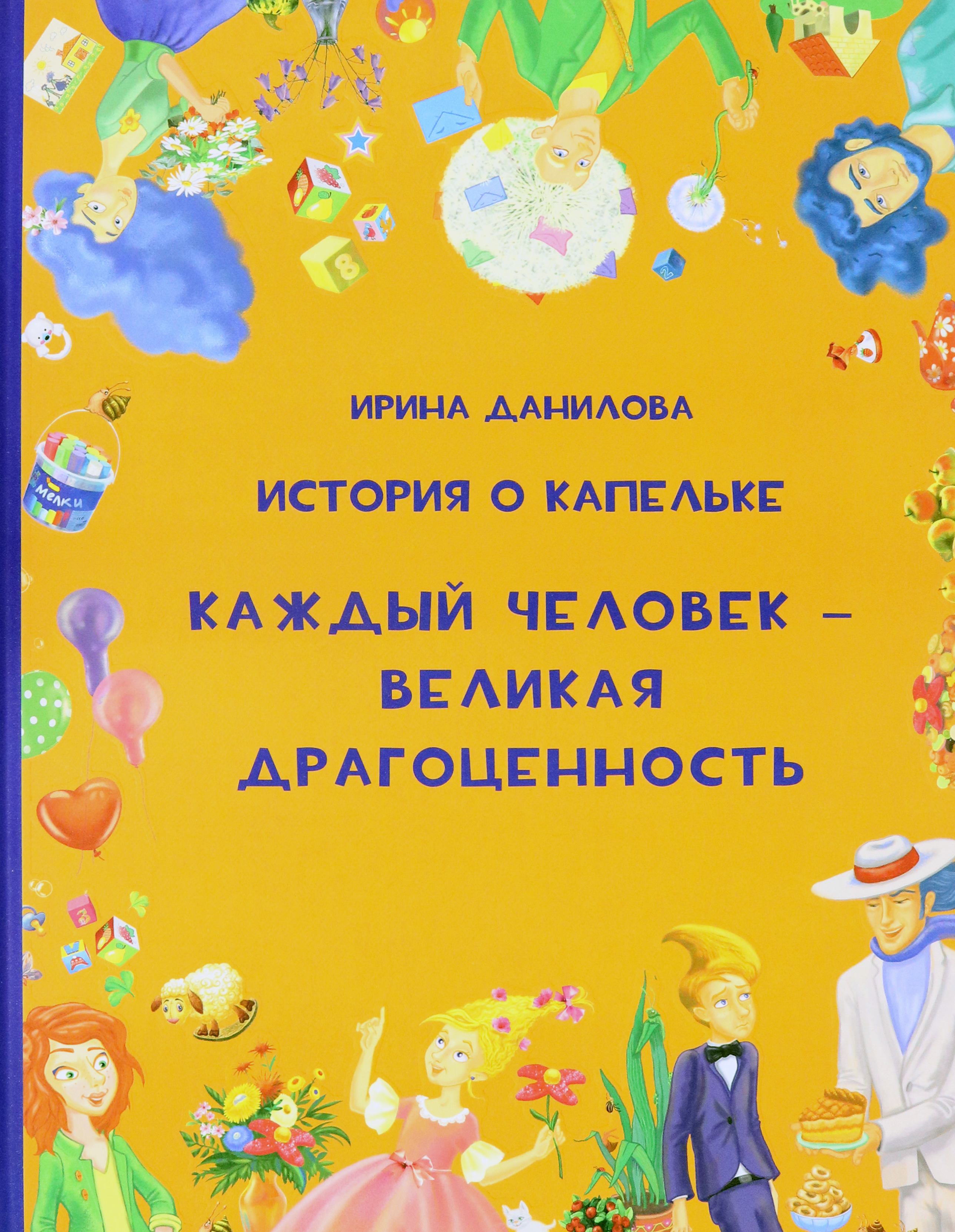 Книга Капелька История о Капельке Каждый человек - Великая Драгоценность - фото 1