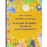 Книга Капелька История о Капельке Каждый человек - Великая Драгоценность
