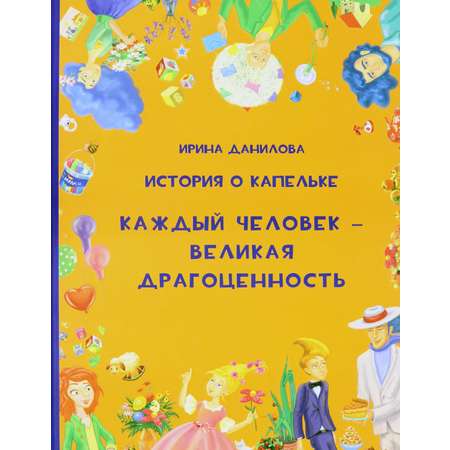 Книга Капелька История о Капельке Каждый человек - Великая Драгоценность