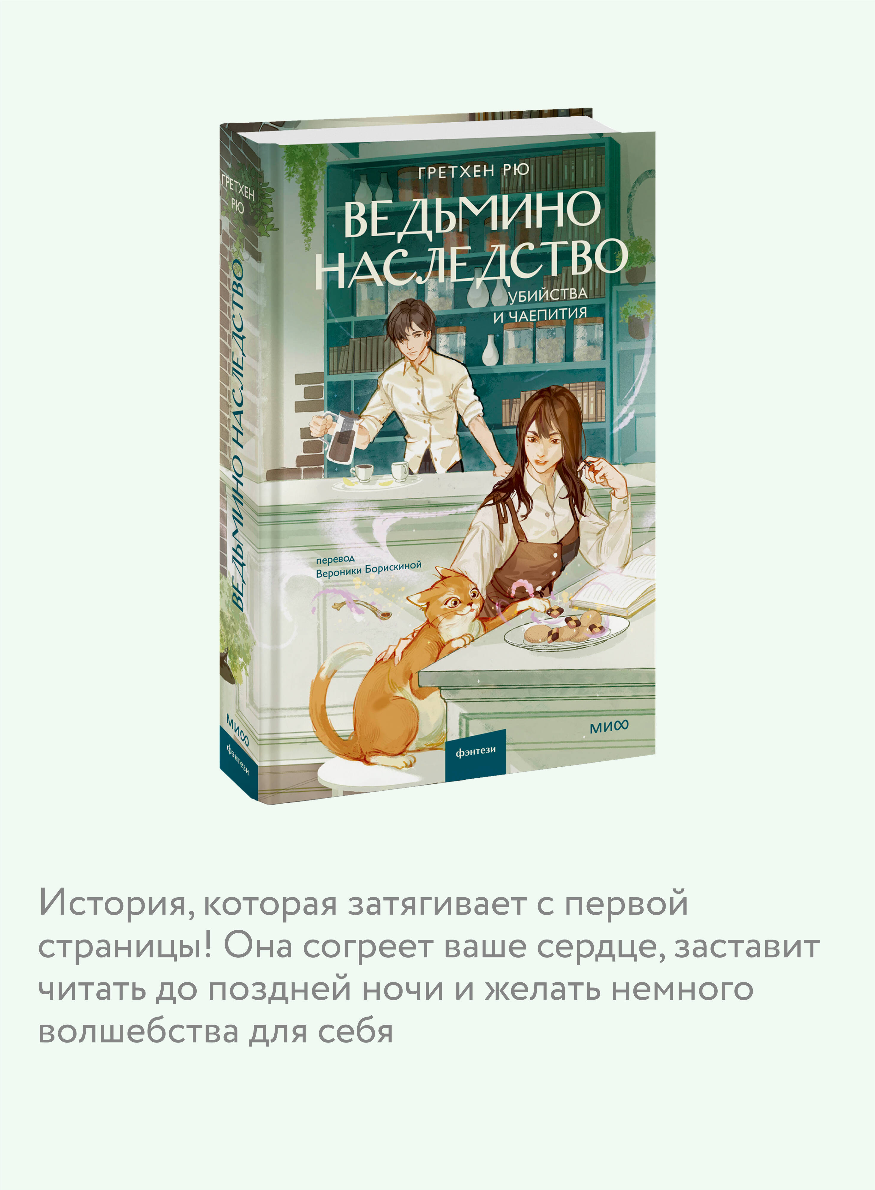 Книга МИФ Ведьмино наследство. Убийства и чаепития - фото 2