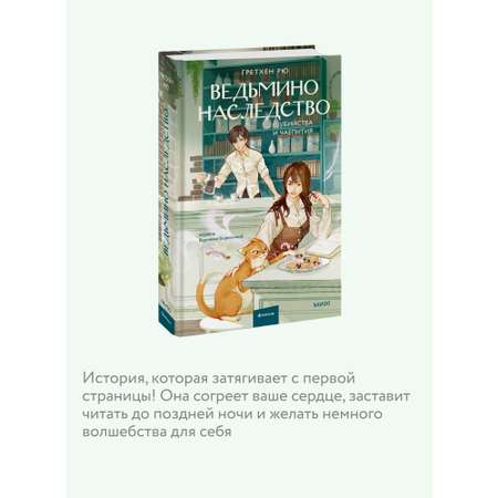 Книга МИФ Ведьмино наследство. Убийства и чаепития
