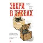 Книга АЗБУКА БольшеЧемКн Барбери М Виаль Н Звери в буквах