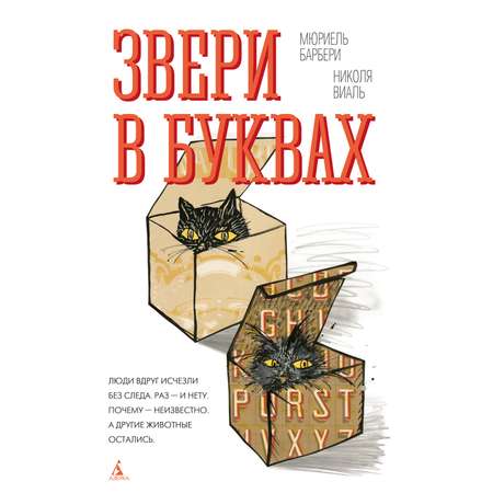 Книга АЗБУКА БольшеЧемКн Барбери М Виаль Н Звери в буквах