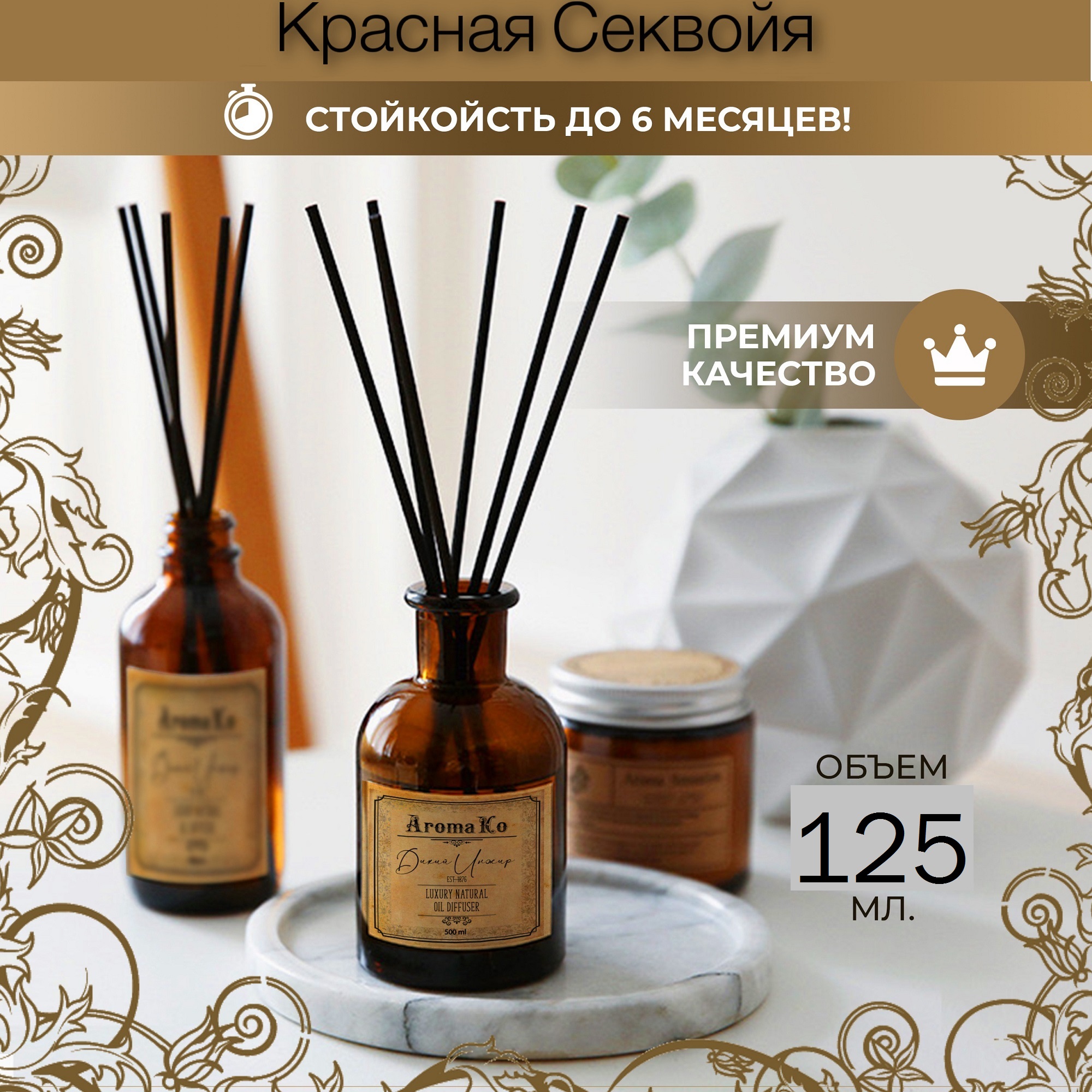 Ароматический диффузор AromaKo Красная Секвойя 125 мл - фото 2