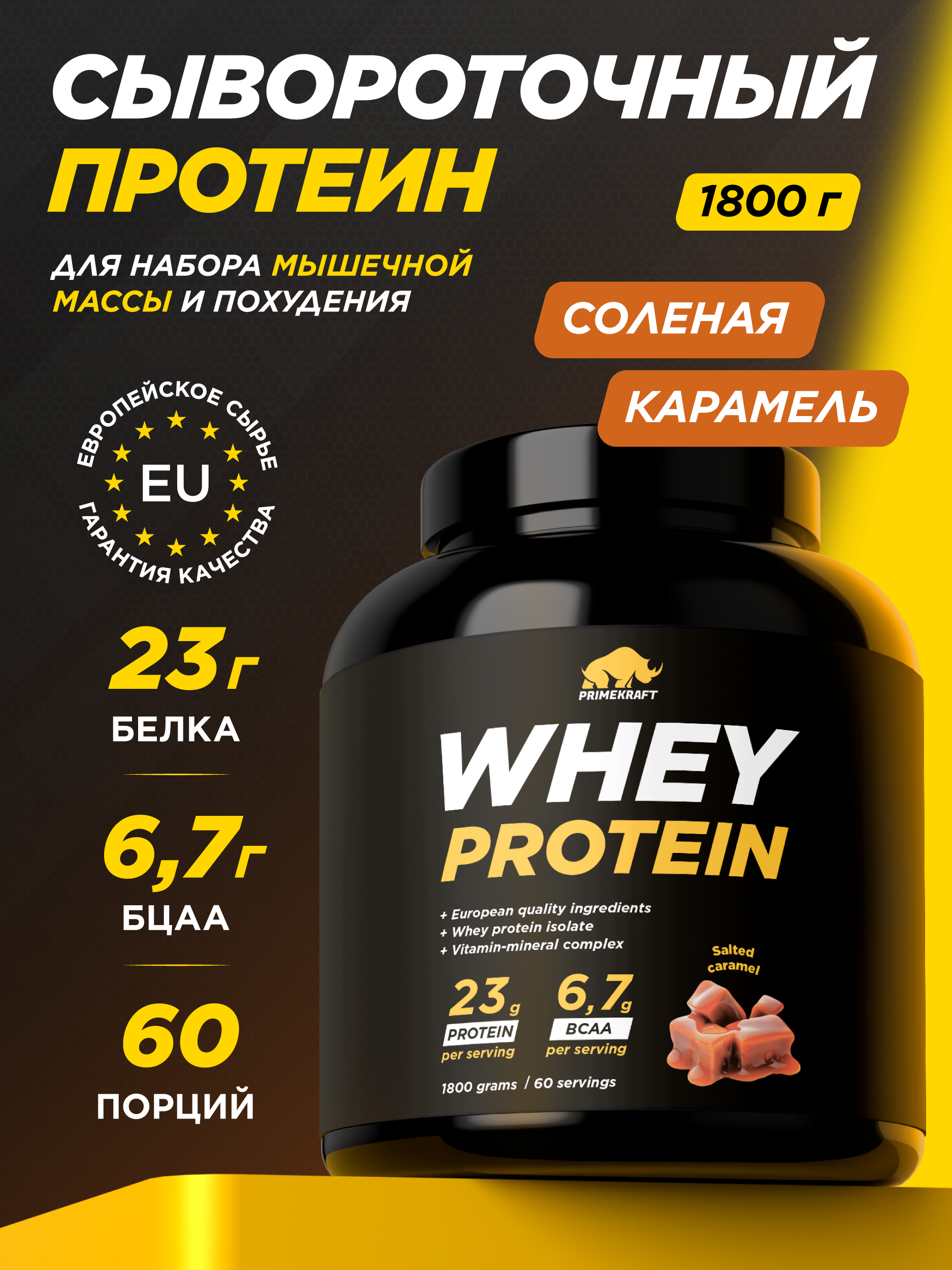 Протеин WHEY Prime Kraft Соленая карамель 1800г банка - фото 1