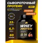 Протеин WHEY Prime Kraft Соленая карамель 1800г банка