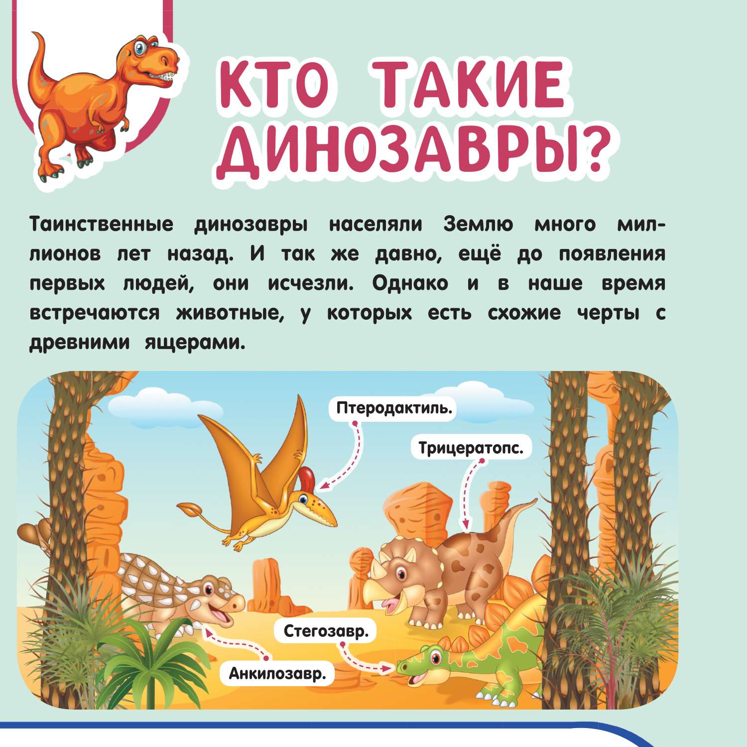 Энциклопедия Главная энциклопедия ребёнка о динозаврах - фото 2