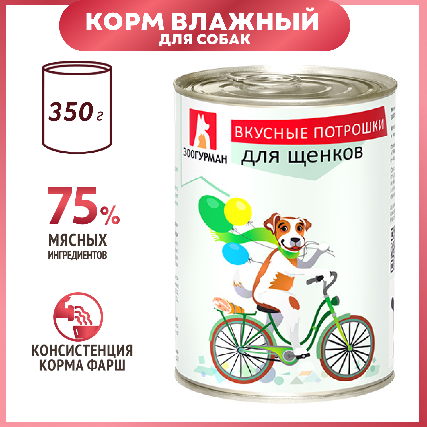 Корм для щенков Зоогурман 350г Вкусные потрошки жестяная банка - фото 1
