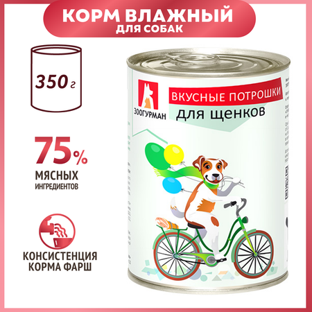 Корм для щенков Зоогурман 350г Вкусные потрошки жестяная банка