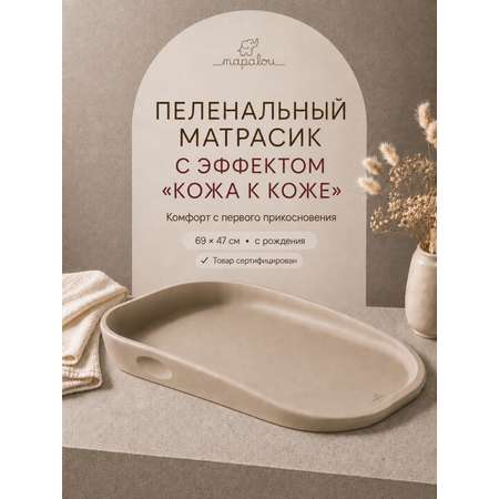 Матрас для пеленания Mapalou с эффектом кожа к коже