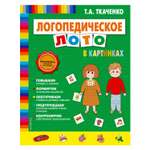 Книга Эксмо Логопедическое лото в картинках скрепка