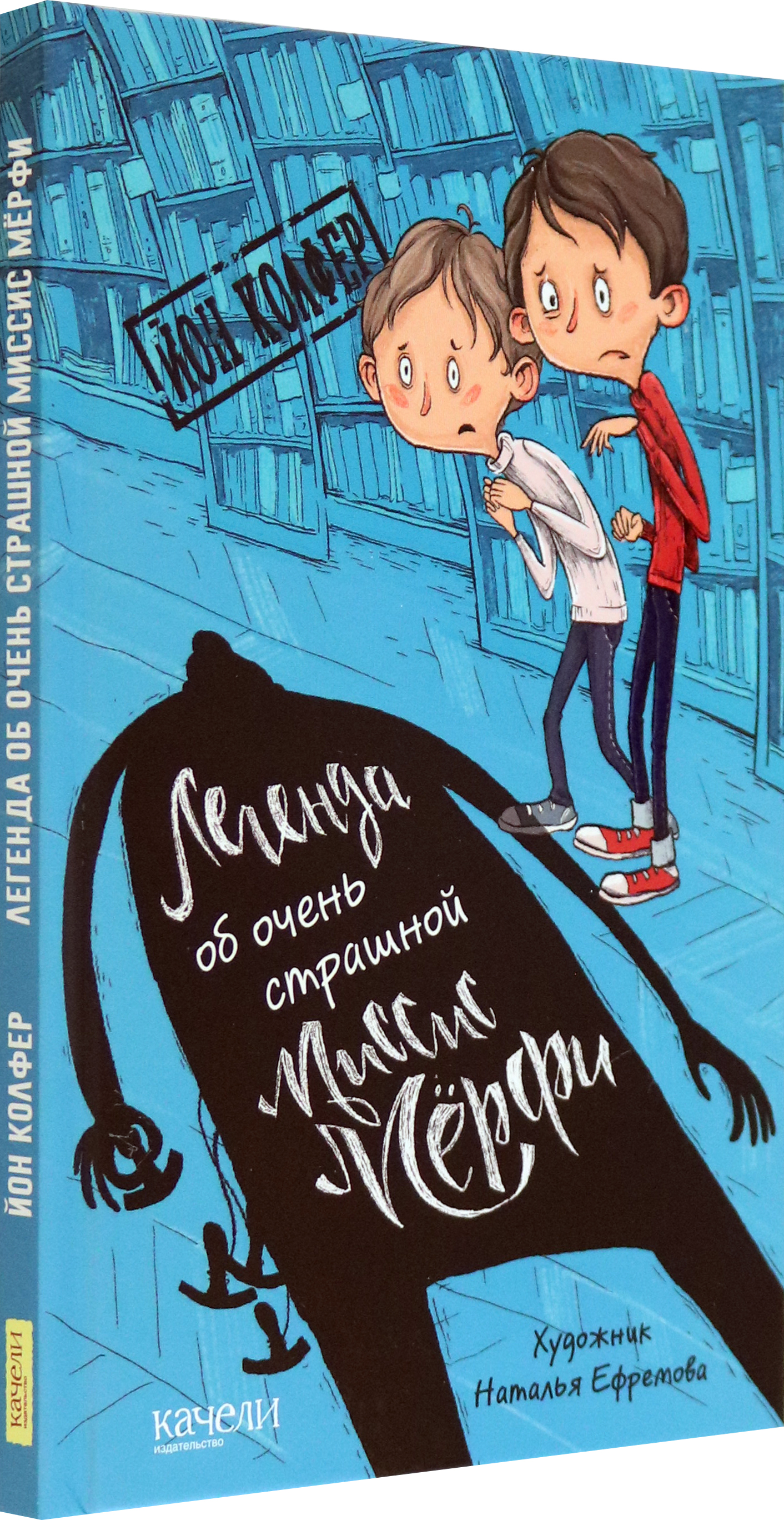 Книга Качели Легенда об очень страшной миссис Мёрфи - фото 2