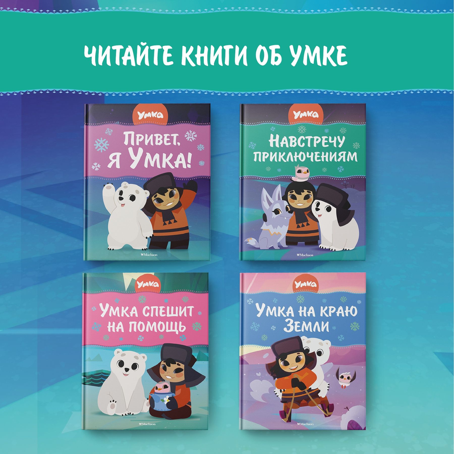 Книга Махаон Сергей Георгиев. Привет, я Умка! - фото 6
