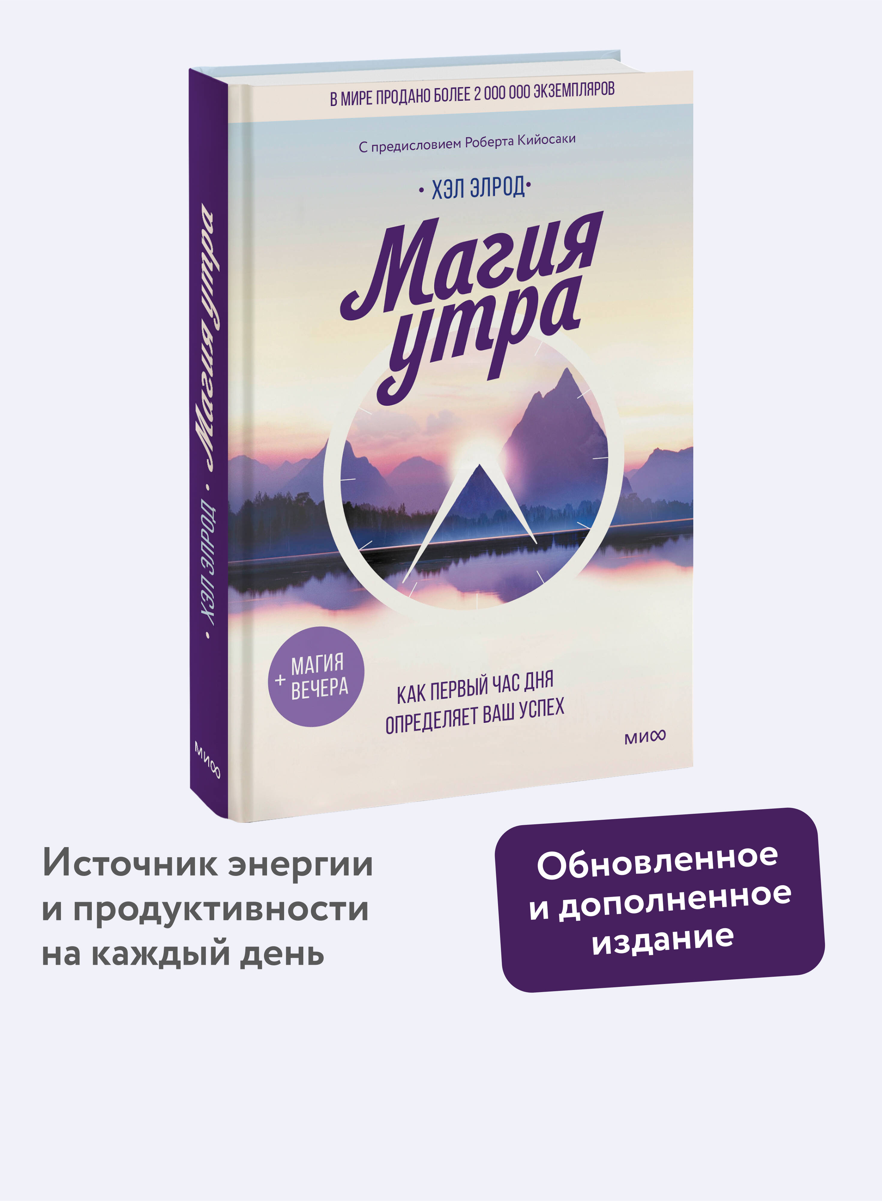 Книга МИФ Магия утра. Как первый час дня определяет ваш успех - фото 1