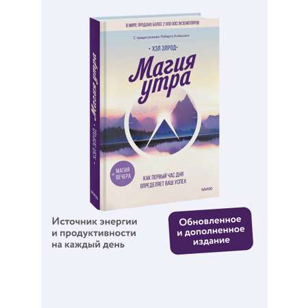 Книга МИФ Магия утра. Как первый час дня определяет ваш успех