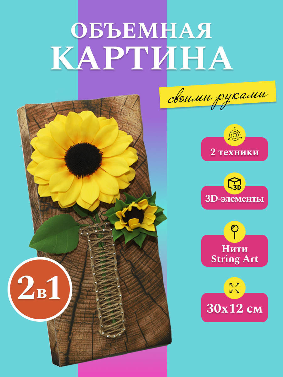 Объемная картина Волшебная мастерская Подсолнух - фото 1