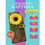 Объемная картина Волшебная мастерская Подсолнух