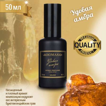 Ароматический спрей для дома AromaKo Удовая амбра 50 мл