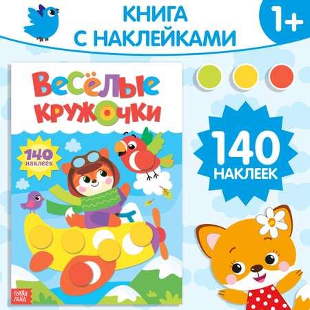 Книжка с наклейками Буква-ленд Весёлые кружочки. Лисёнок
