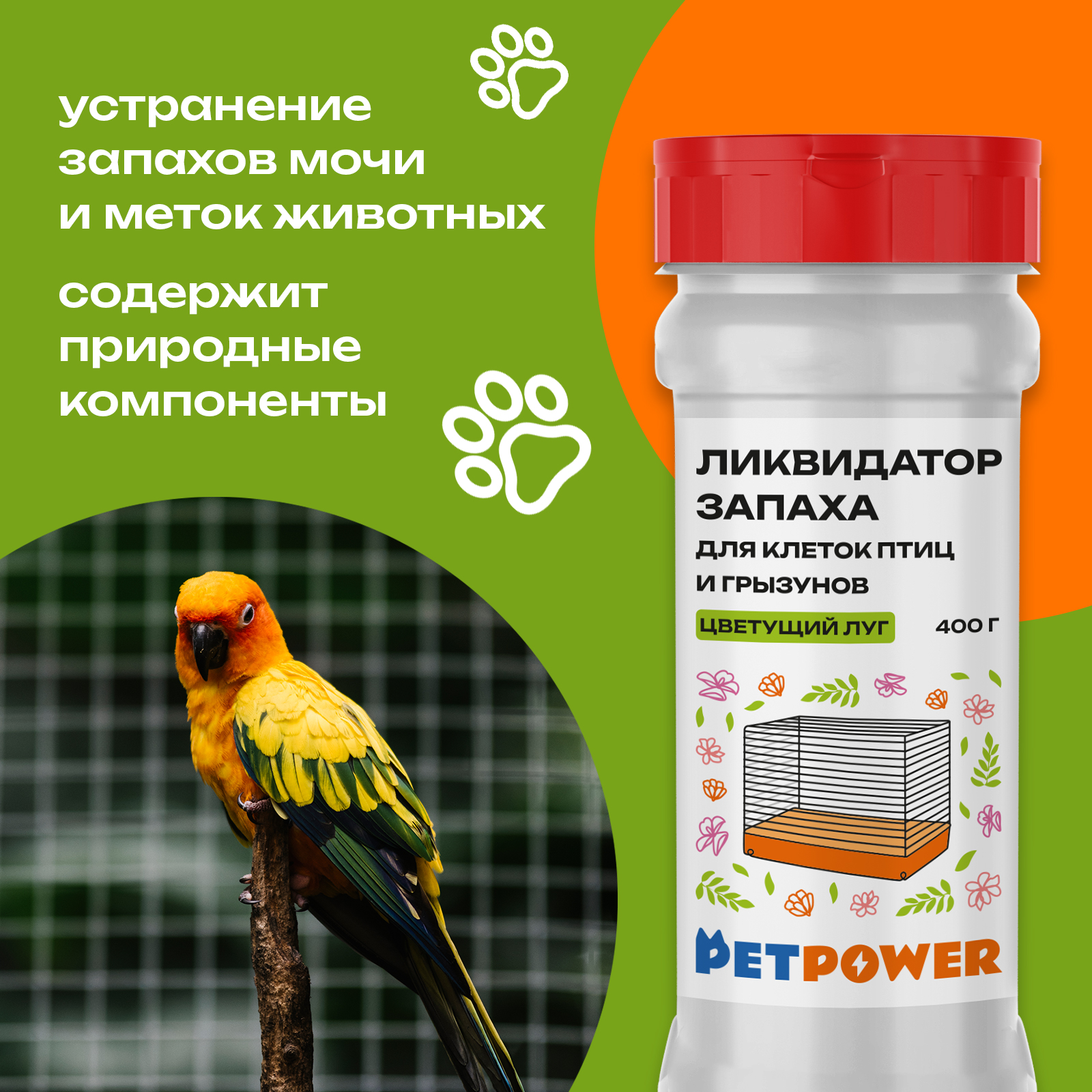 Ликвидатор запаха для клеток PETPOWER Цветущий луг 400 г - фото 2