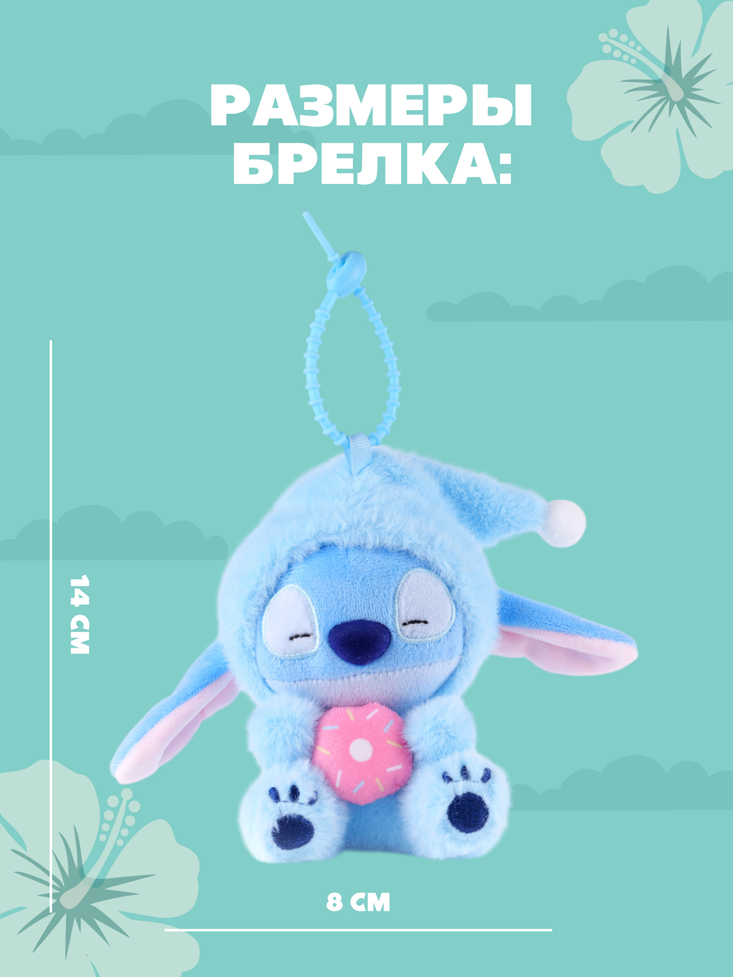 Игрушка мягкая Stitch Foooodies на цепочке голубой - фото 5