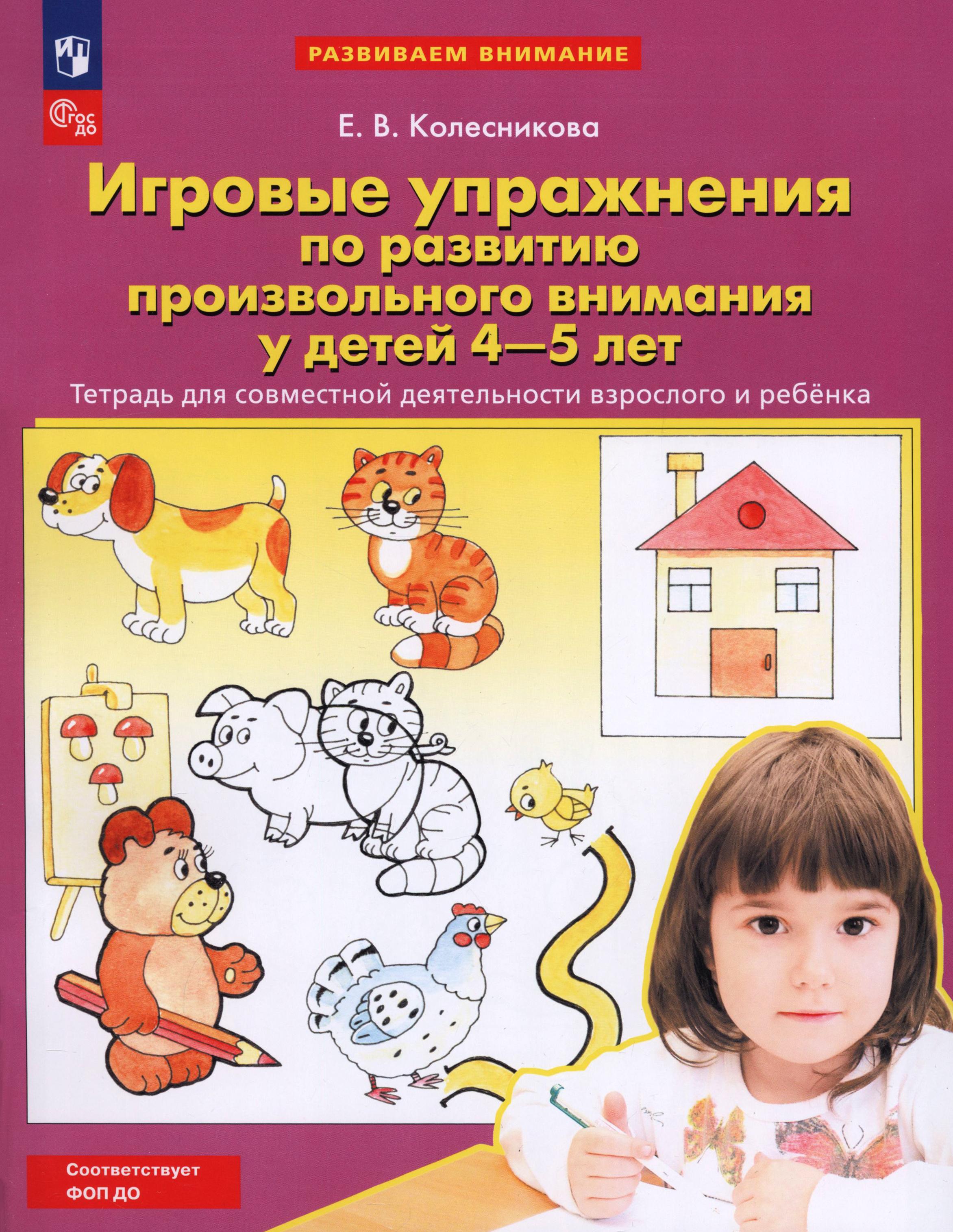 Книга Просвещение Игровые упражнения по развитию произвольного внимания 4-5 лет - фото 1