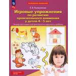 Книга Просвещение Игровые упражнения по развитию произвольного внимания 4-5 лет