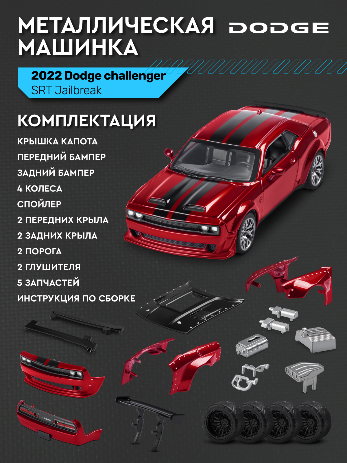 Автомобиль АВТОпанорама Dodge Challenger SRT Jailbreak 1:36 JB1251729 - фото 5