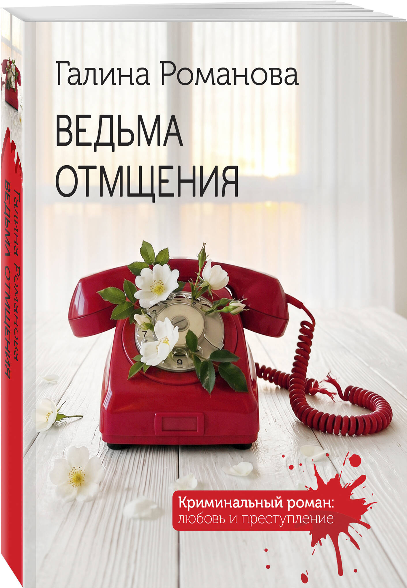 Книга Эксмо Ведьма отмщения - фото 1
