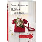 Книга Эксмо Ведьма отмщения
