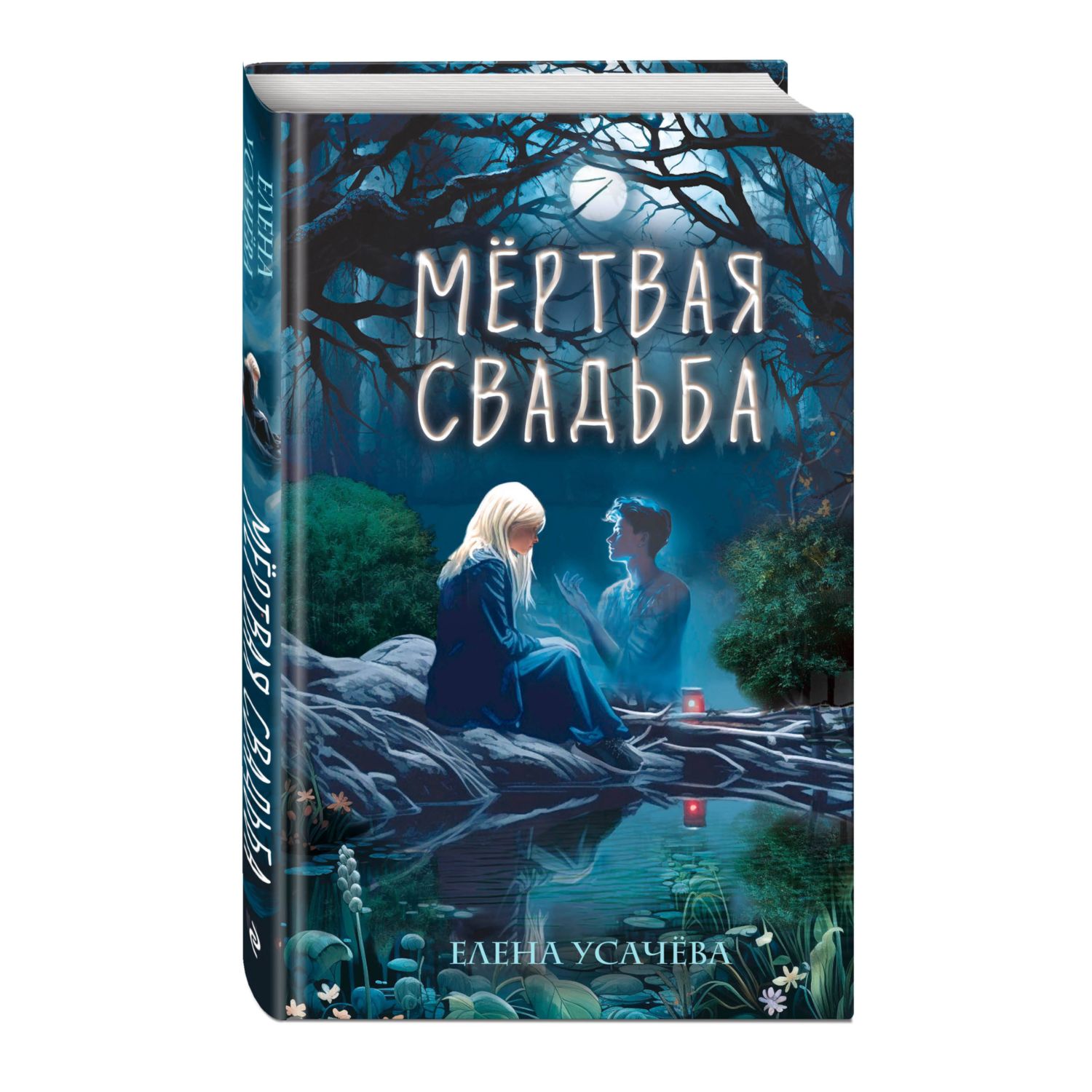 Книга Эксмо Мёртвая свадьба - фото 1