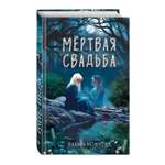 Книга Эксмо Мёртвая свадьба